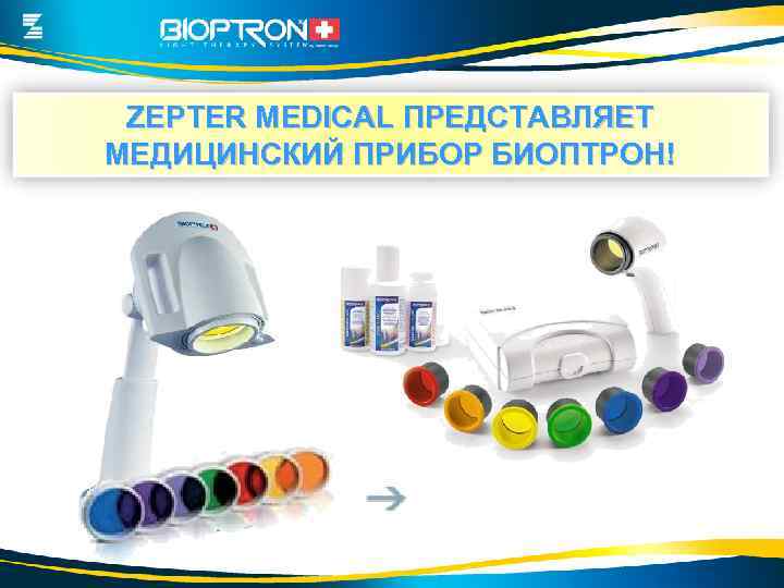 ZEPTER MEDICAL ПРЕДСТАВЛЯЕТ МЕДИЦИНСКИЙ ПРИБОР БИОПТРОН! 