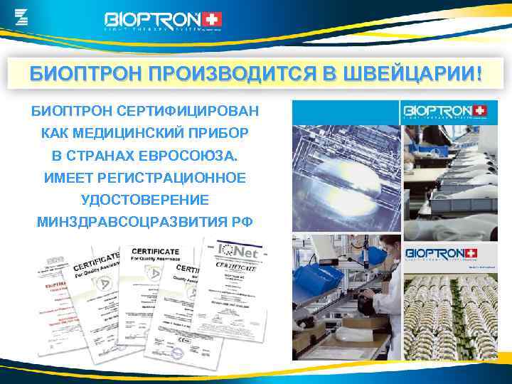 БИОПТРОН ПРОИЗВОДИТСЯ В ШВЕЙЦАРИИ! БИОПТРОН СЕРТИФИЦИРОВАН КАК МЕДИЦИНСКИЙ ПРИБОР В СТРАНАХ ЕВРОСОЮЗА. ИМЕЕТ РЕГИСТРАЦИОННОЕ