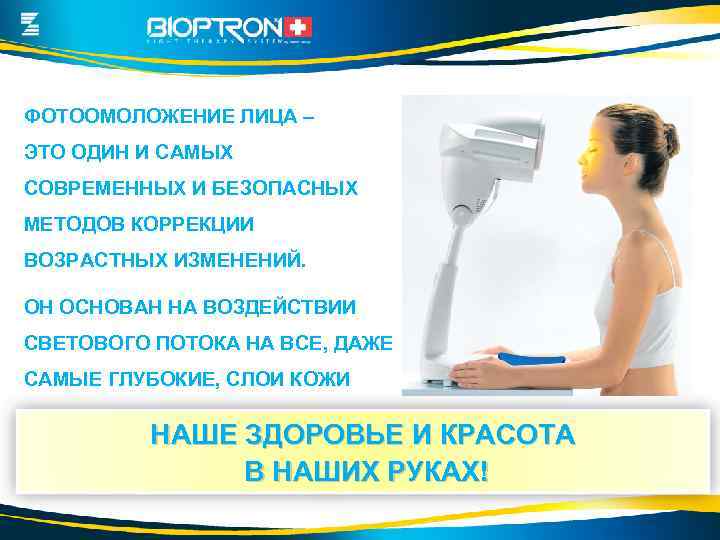 ФОТООМОЛОЖЕНИЕ ЛИЦА – ЭТО ОДИН И САМЫХ СОВРЕМЕННЫХ И БЕЗОПАСНЫХ МЕТОДОВ КОРРЕКЦИИ ВОЗРАСТНЫХ ИЗМЕНЕНИЙ.
