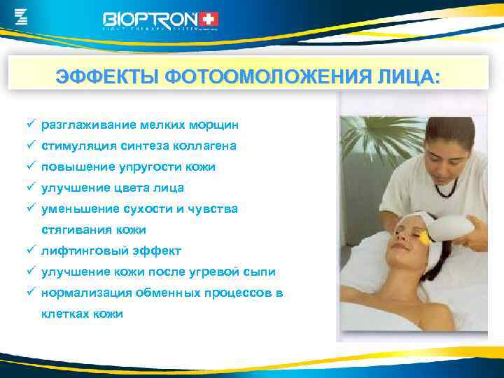 ЭФФЕКТЫ ФОТООМОЛОЖЕНИЯ ЛИЦА: ü разглаживание мелких морщин ü стимуляция синтеза коллагена ü повышение упругости