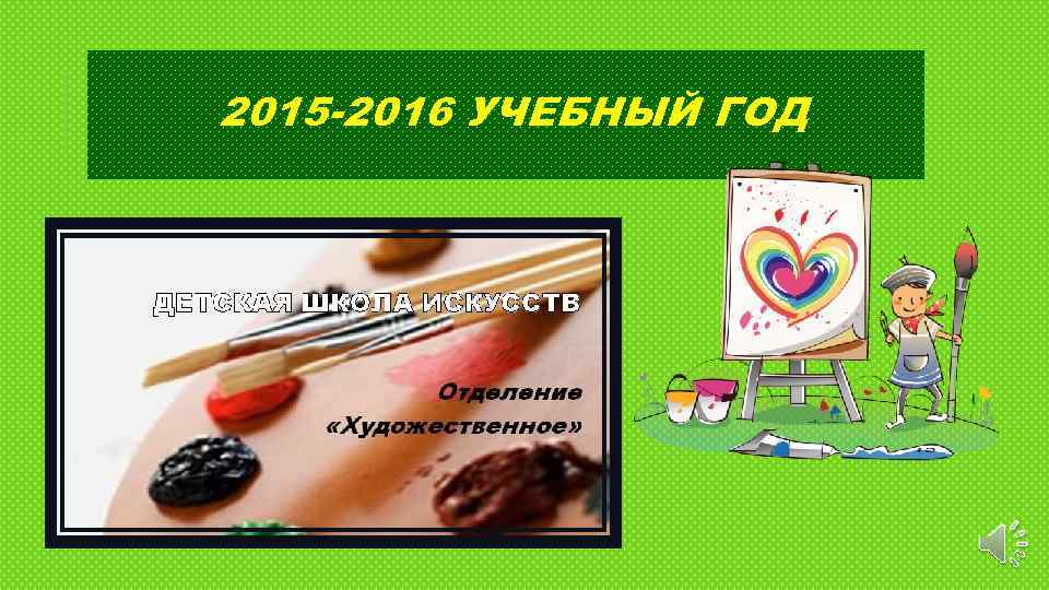 2015 -2016 УЧЕБНЫЙ ГОД 