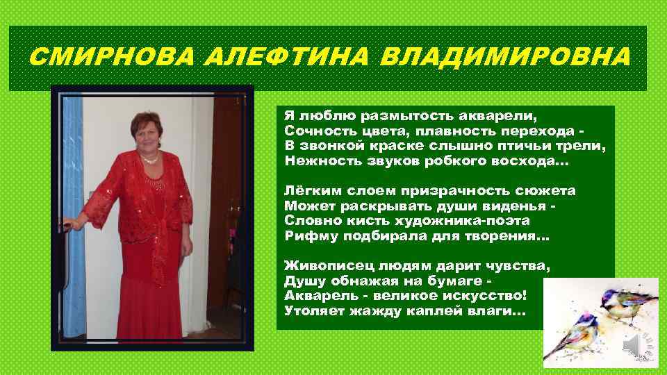 СМИРНОВА АЛЕФТИНА ВЛАДИМИРОВНА Я люблю размытость акварели, Сочность цвета, плавность перехода В звонкой краске