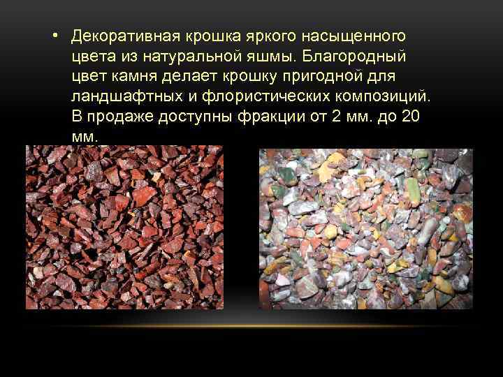  • Декоративная крошка яркого насыщенного цвета из натуральной яшмы. Благородный цвет камня делает