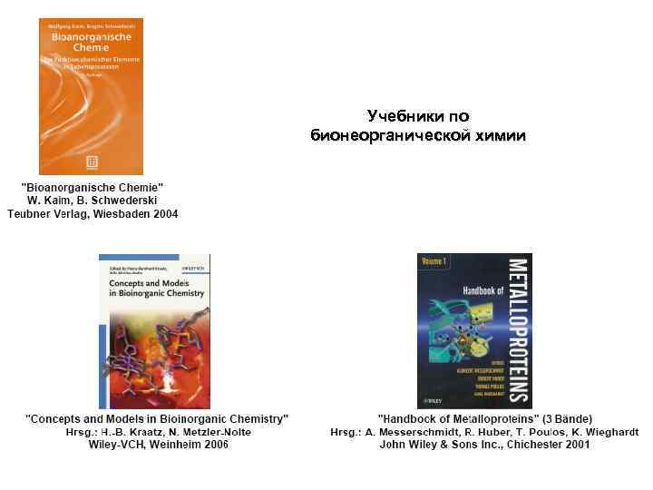 Учебники по бионеорганической химии 