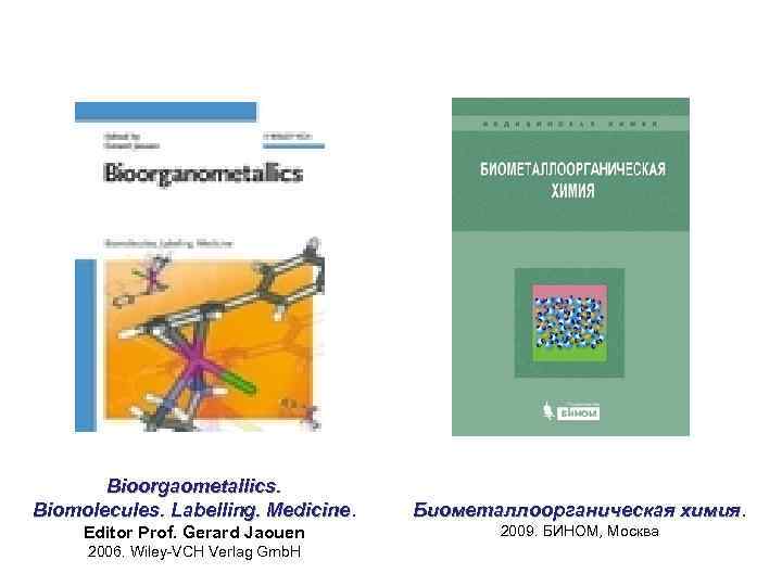 Bioorgaometallics. Biomolecules. Labelling. Medicine Биометаллоорганическая химия Editor Prof. Gerard Jaouen 2009. БИНОМ, Москва 2006.