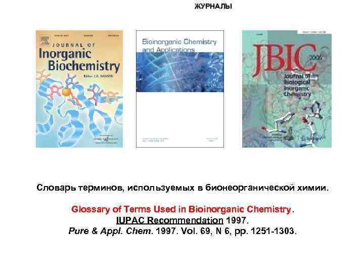 ЖУРНАЛЫ Словарь терминов, используемых в бионеорганической химии. Glossary of Terms Used in Bioinorganic Chemistry