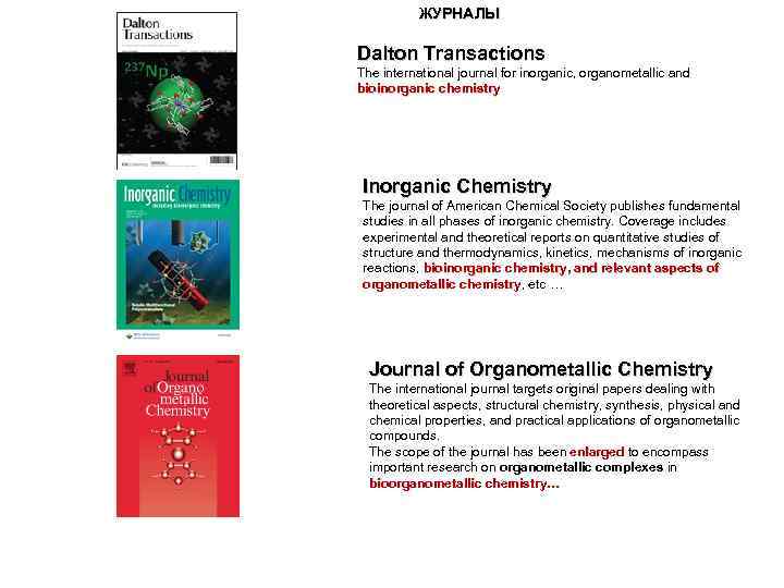ЖУРНАЛЫ Dalton Transactions The international journal for inorganic, organometallic and bioinorganic chemistry Inorganic Chemistry