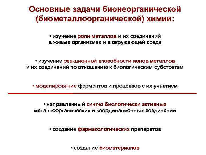 Основные задачи бионеорганической (биометаллоорганической) химии: • изучение роли металлов и их соединений в живых