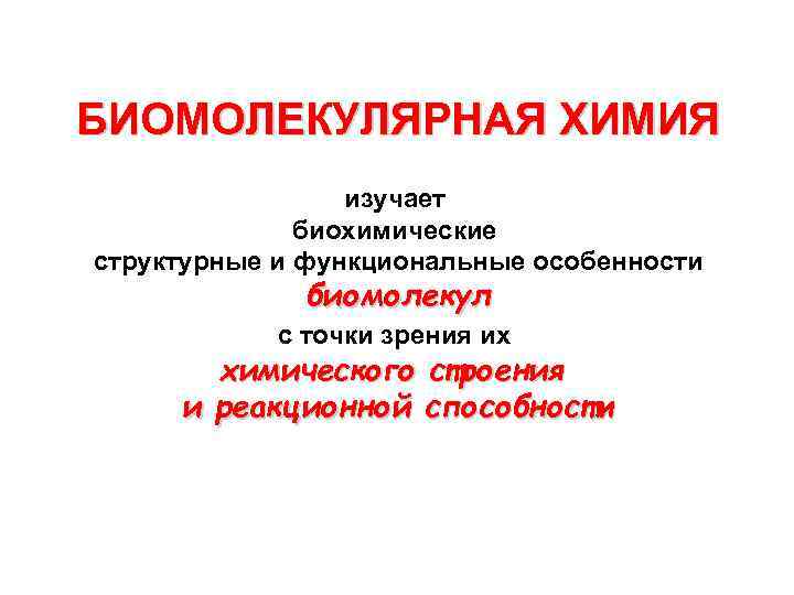 БИОМОЛЕКУЛЯРНАЯ ХИМИЯ изучает биохимические структурные и функциональные особенности биомолекул с точки зрения их химического
