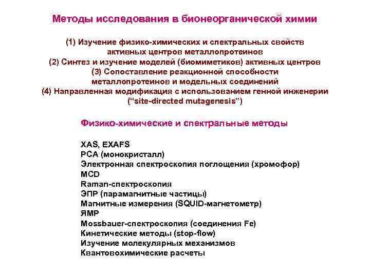 Методы исследования в бионеорганической химии (1) Изучение физико-химических и спектральных свойств активных центров металлопротеинов