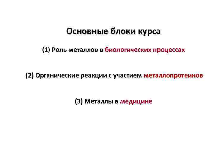 Основные блоки курса (1) Роль металлов в биологических процессах (2) Органические реакции с участием