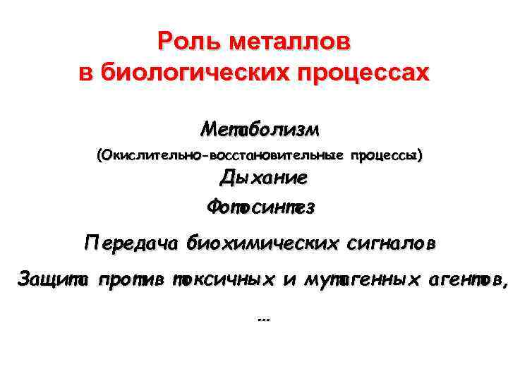Роль металлов в биологических процессах Метаболизм (Окислительно-восстановительные процессы) Дыхание Фотосинтез Передача биохимических сигналов Защита