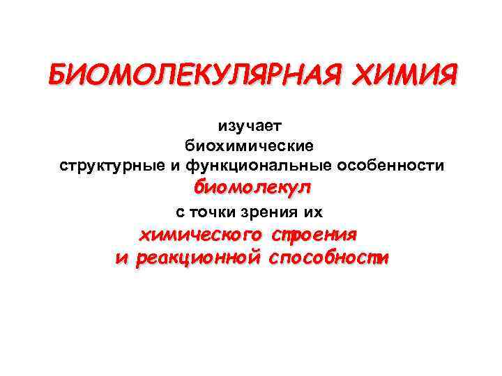 БИОМОЛЕКУЛЯРНАЯ ХИМИЯ изучает биохимические структурные и функциональные особенности биомолекул с точки зрения их химического
