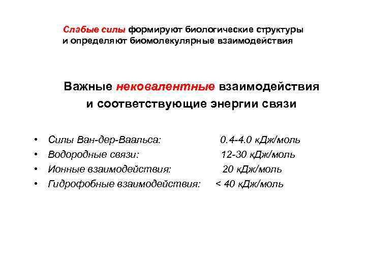 Слабые силы формируют биологические структуры и определяют биомолекулярные взаимодействия Важные нековалентные взаимодействия и соответствующие