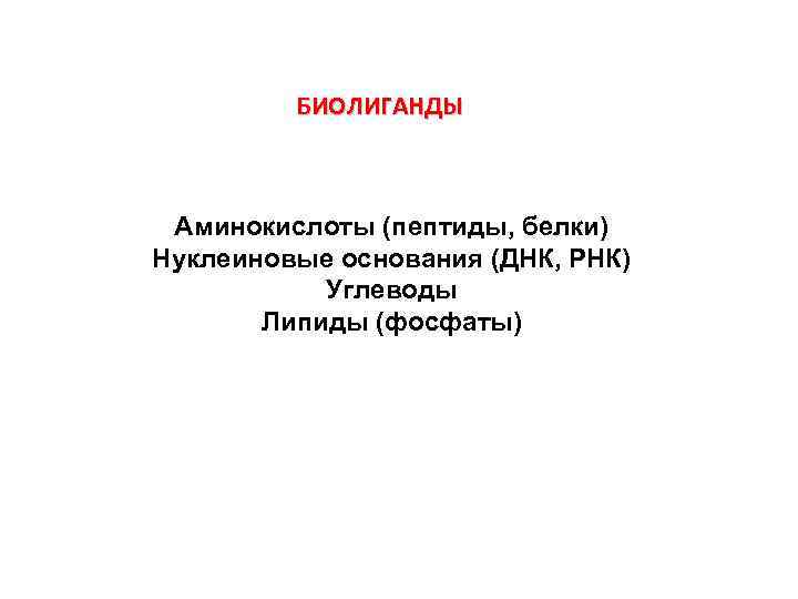 БИОЛИГАНДЫ Аминокислоты (пептиды, белки) Нуклеиновые основания (ДНК, РНК) Углеводы Липиды (фосфаты) 