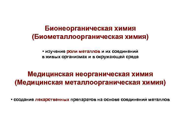 Бионеорганическая химия (Биометаллоорганическая химия) • изучение роли металлов и их соединений в живых организмах