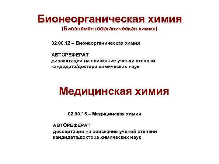Бионеорганическая химия (Биоэлементоорганическая химия) 02. 00. 12 – Бионеорганическая химия АВТОРЕФЕРАТ диссертации на соискание