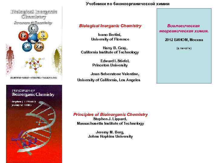 Учебники по бионеорганической химии Biological Inorganic Chemistry Ivano Bertini, University of Florence Harry B.