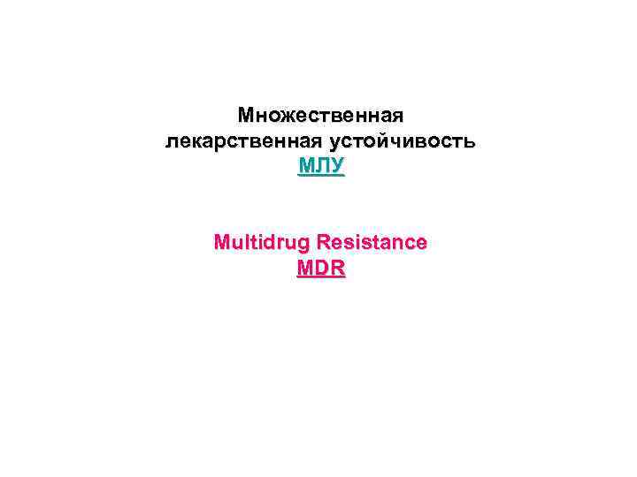 Множественная лекарственная устойчивость МЛУ Multidrug Resistance MDR 