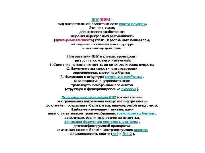 МЛУ (MDR) – вид лекарственной резистентности клеток опухоли. Это - феномен, для которого свойственна