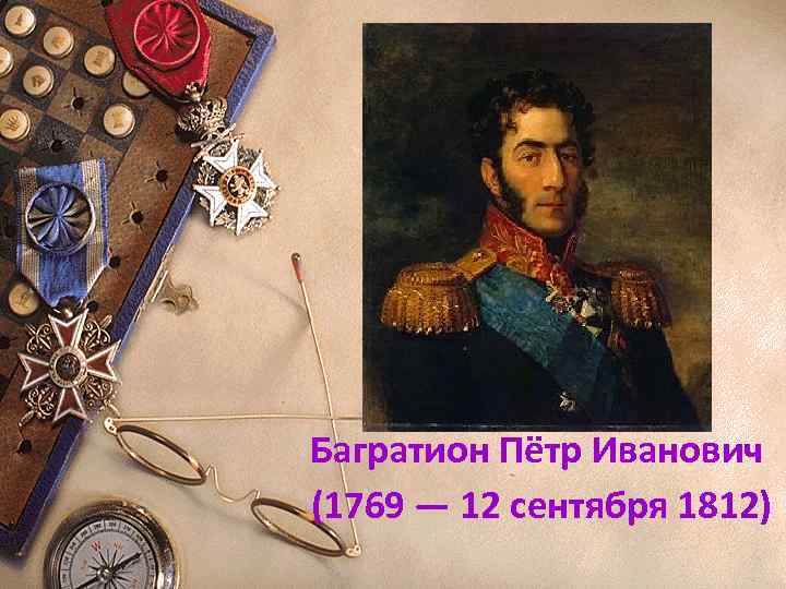 Багратион Пётр Иванович (1769 — 12 сентября 1812) 