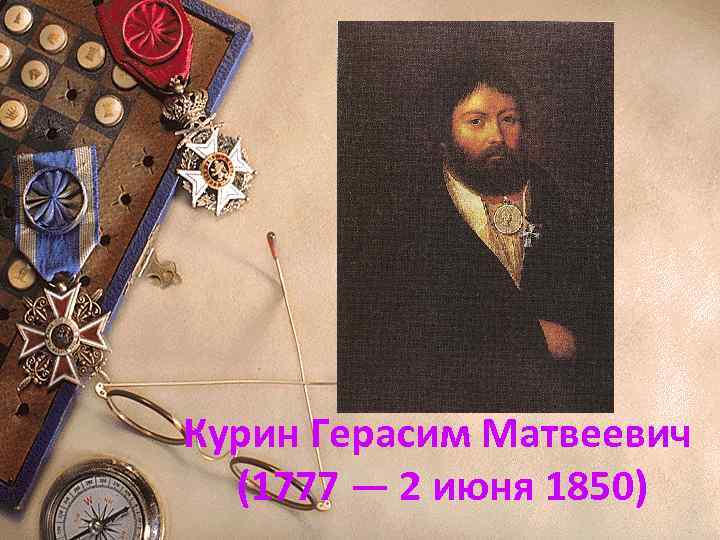 Курин Герасим Матвеевич (1777 — 2 июня 1850) 