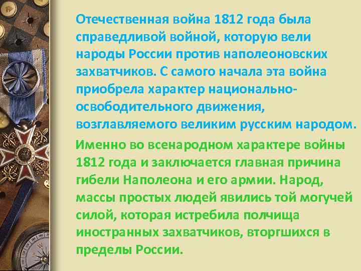  Отечественная война 1812 года была справедливой войной, которую вели народы России против наполеоновских