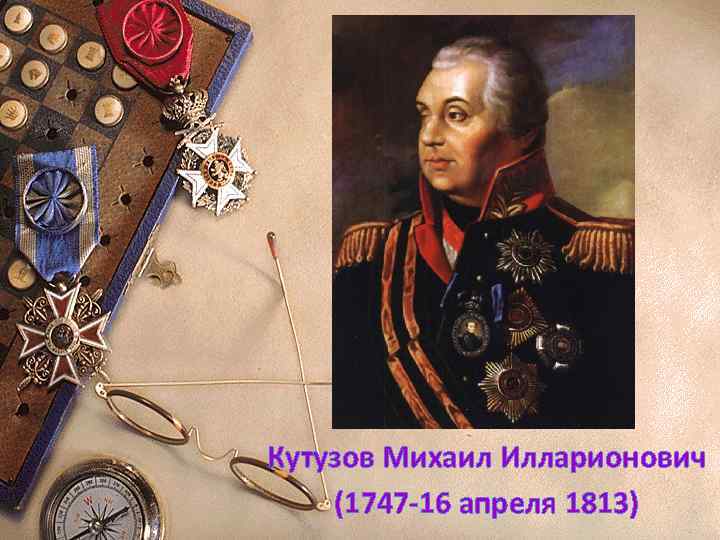 Кутузов Михаил Илларионович (1747 -16 апреля 1813) 