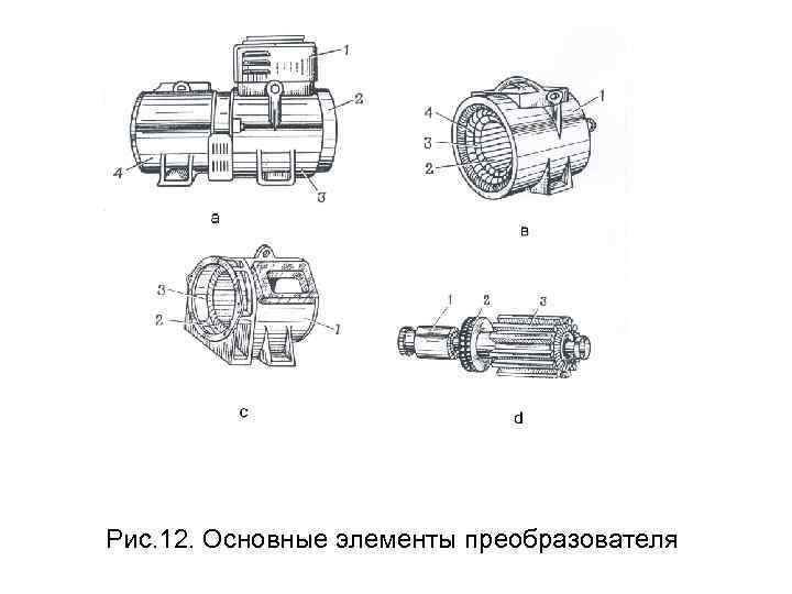 Рис. 12. Основные элементы преобразователя 