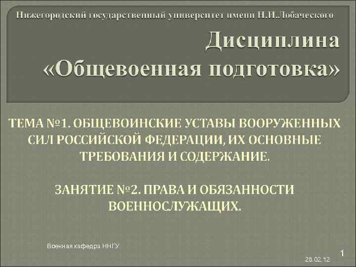 Военная кафедра ННГУ 28. 02. 12 1 