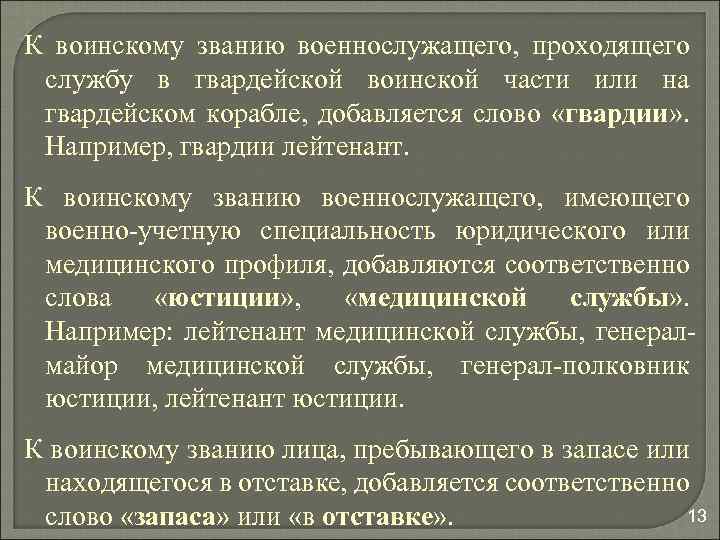 К воинскому званию военнослужащего, проходящего службу в гвардейской воинской части или на гвардейском корабле,