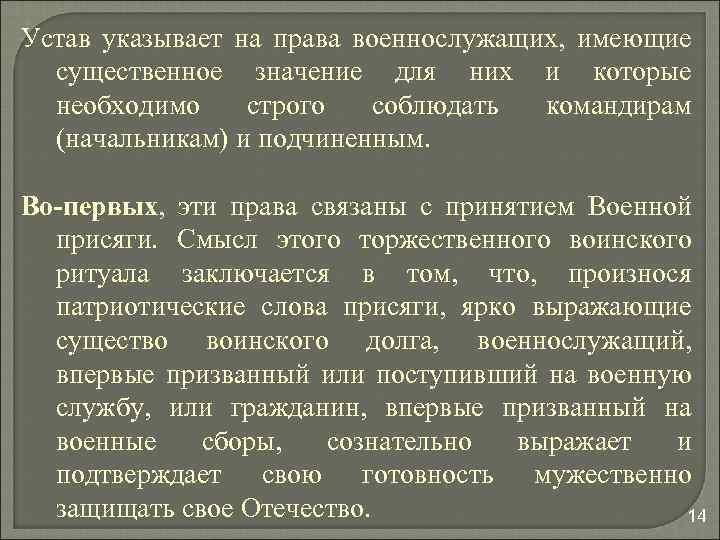 Устав указывает на права военнослужащих, имеющие существенное значение для них и которые необходимо строго
