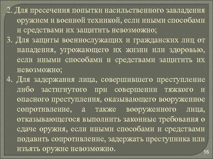 2. Для пресечения попытки насильственного завладения оружием и военной техникой, если иными способами и