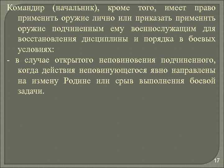 Командир (начальник), кроме того, имеет право применить оружие лично или приказать применить оружие подчиненным