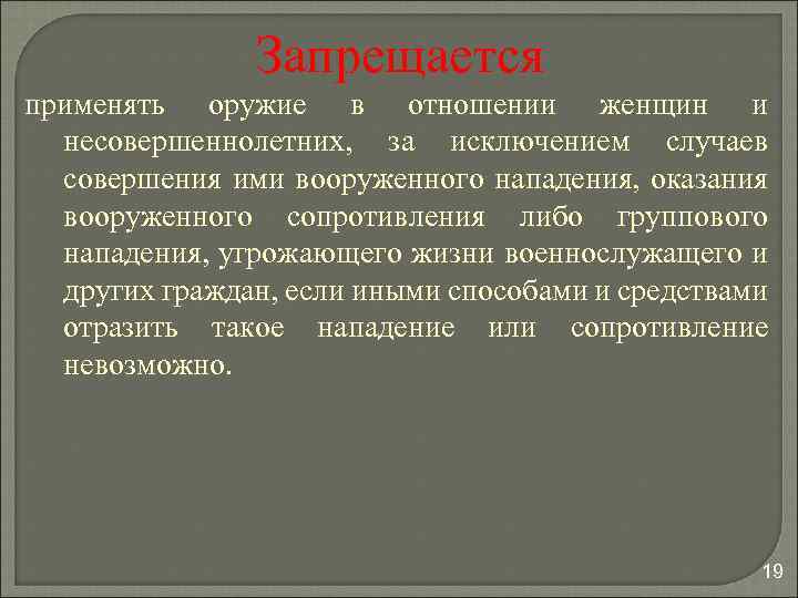 Запрещается применять оружие в отношении женщин и несовершеннолетних, за исключением случаев совершения ими вооруженного