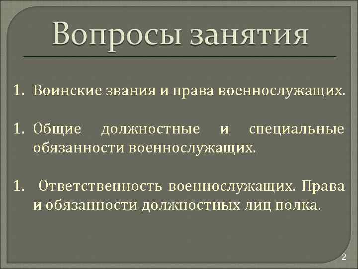 1. Воинские звания и права военнослужащих. 1. Общие должностные и специальные обязанности военнослужащих. 1.