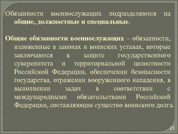 Обязанности военнослужащих подразделяются общие, должностные и специальные. на Общие обязанности военнослужащих – обязанности, изложенные