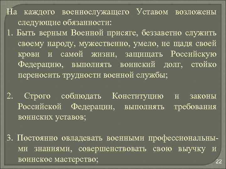 На каждого военнослужащего Уставом возложены следующие обязанности: 1. Быть верным Военной присяге, беззаветно служить