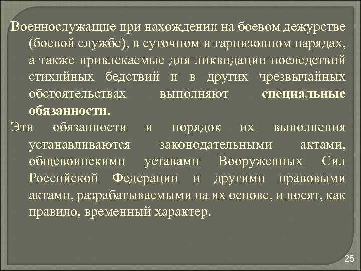 Военнослужащие при нахождении на боевом дежурстве (боевой службе), в суточном и гарнизонном нарядах, а