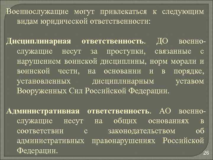 Военнослужащие могут привлекаться к следующим видам юридической ответственности: Дисциплинарная ответственность. ДО военнослужащие несут за