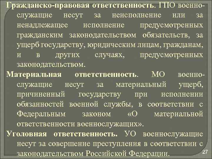 Гражданско-правовая ответственность. ГПО военнослужащие несут за неисполнение или за ненадлежащее исполнение предусмотренных гражданским законодательством