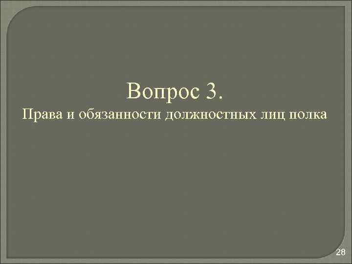 Вопрос 3. Права и обязанности должностных лиц полка 28 