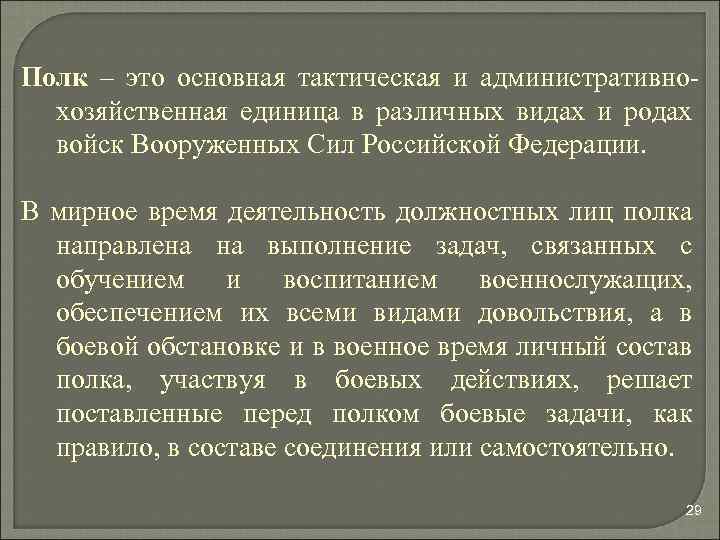 Полк – это основная тактическая и административнохозяйственная единица в различных видах и родах войск