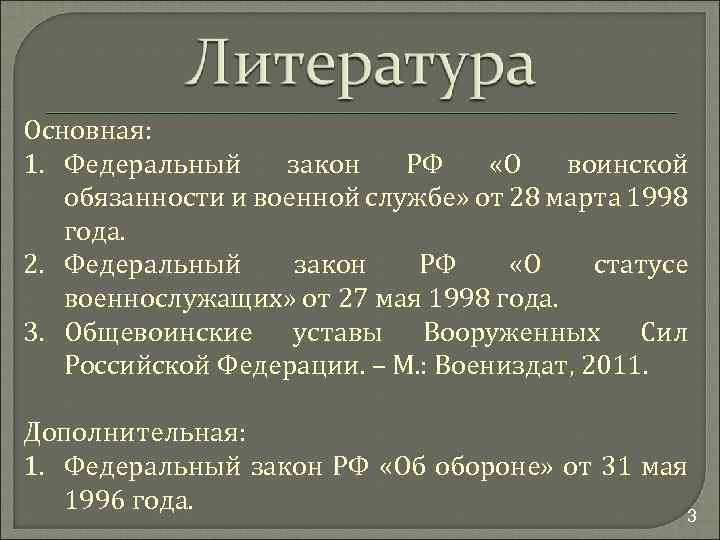 Основная: 1. Федеральный закон РФ «О воинской обязанности и военной службе» от 28 марта