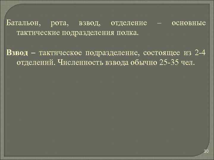 Батальон, рота, взвод, отделение тактические подразделения полка. – основные Взвод – тактическое подразделение, состоящее
