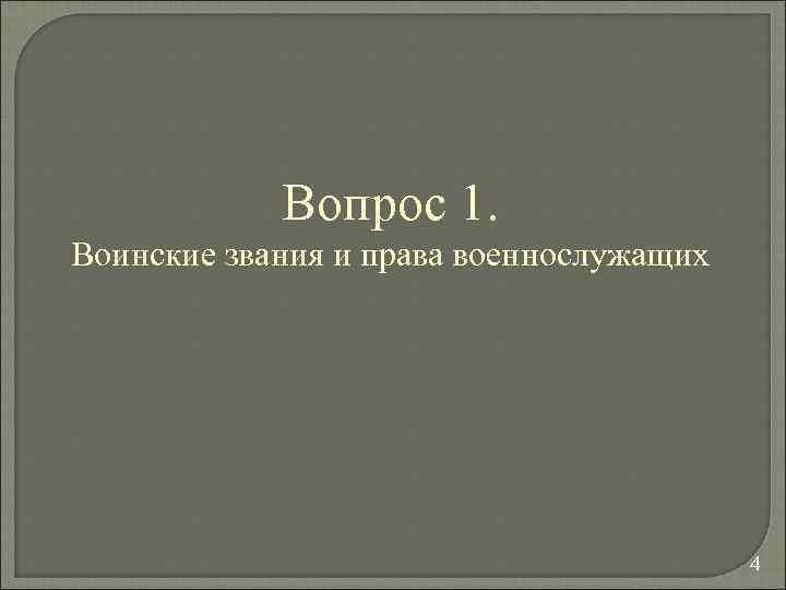 Вопрос 1. Воинские звания и права военнослужащих 4 
