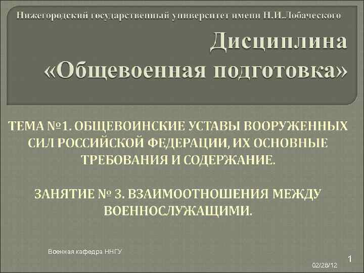 Военная кафедра ННГУ 02/28/12 1 