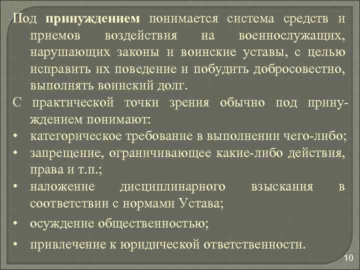 Под принуждением понимается система средств и приемов воздействия на военнослужащих, нарушающих законы и воинские