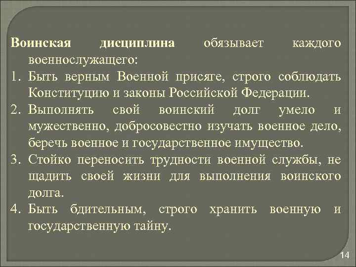 Воинская дисциплина обязывает каждого военнослужащего: 1. Быть верным Военной присяге, строго соблюдать Конституцию и