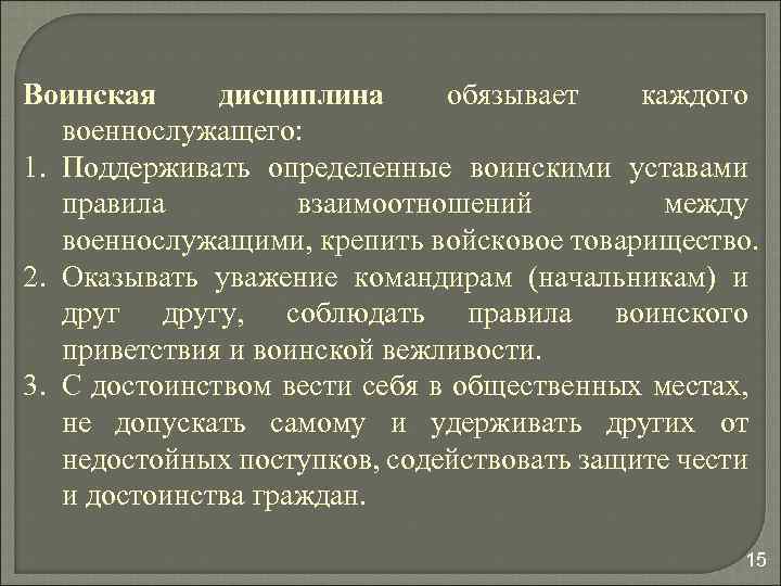 Воинская дисциплина обязывает каждого военнослужащего: 1. Поддерживать определенные воинскими уставами правила взаимоотношений между военнослужащими,